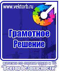 Магазин охраны труда стенды в Выборге купить vektorb.ru