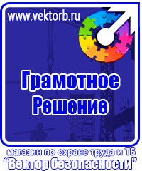 Плакаты и знаки безопасности электробезопасности в Выборге купить vektorb.ru