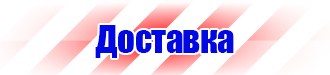 Плакаты и знаки безопасности электробезопасности в Выборге vektorb.ru