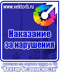 Стенды по технике безопасности и охране труда в Выборге vektorb.ru