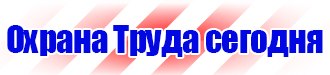 Магазин охраны труда и техники безопасности в Выборге vektorb.ru