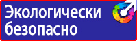 Знаки безопасности по пожарной безопасности купить в Выборге vektorb.ru