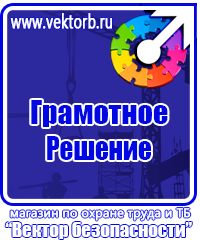 Купить плакаты по охране труда в Выборге купить vektorb.ru